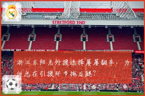 浙江东阳光外援选择屡屡翻车，为何总在引援环节拖后腿？