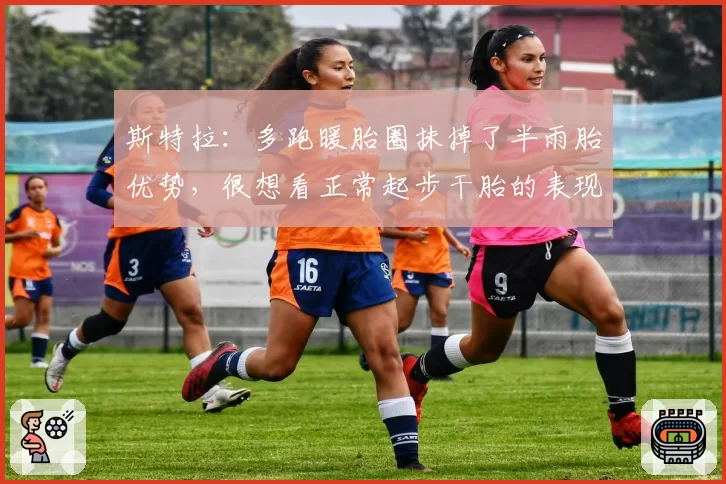 斯特拉:多跑暖胎圈抹掉了半雨胎优势,很想看正常起步干胎的表现