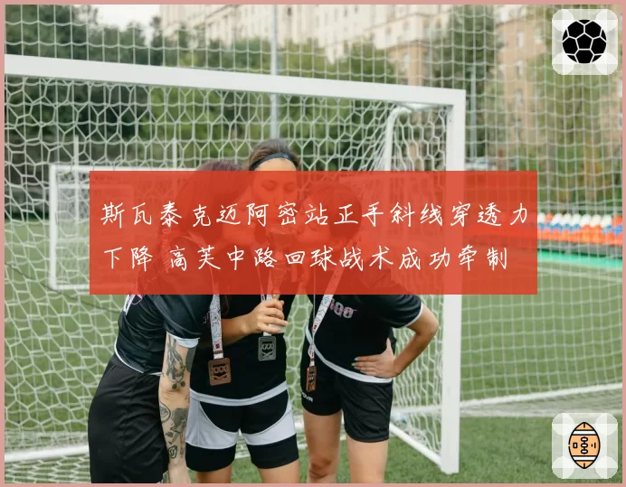斯瓦泰克迈阿密站正手斜线穿透力下降 高芙中路回球战术成功牵制