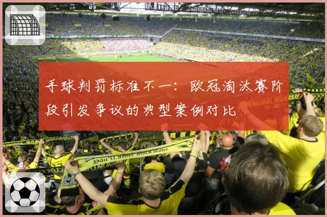 手球判罚标准不一：欧冠淘汰赛阶段引发争议的典型案例对比