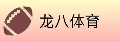 龙八体育 logo